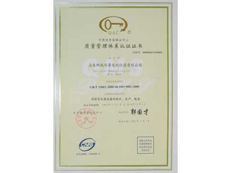 華魯儀器榮獲“質(zhì)量管理體系認(rèn)證證書(shū)”