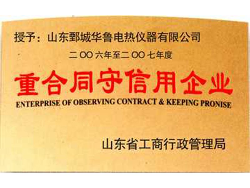 2006年華魯儀器獲“重合同守信用企業(yè)”