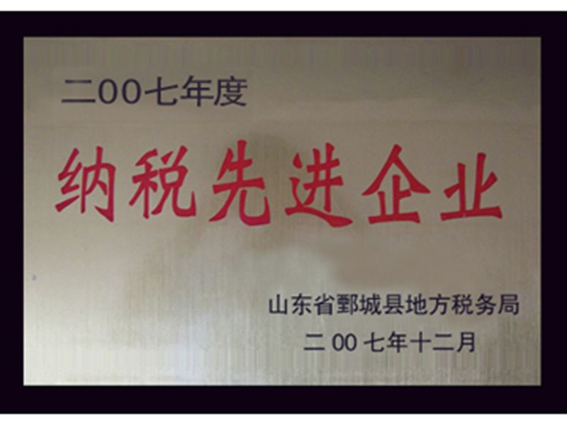 2007年華魯儀器獲“納稅先進(jìn)企業(yè)”