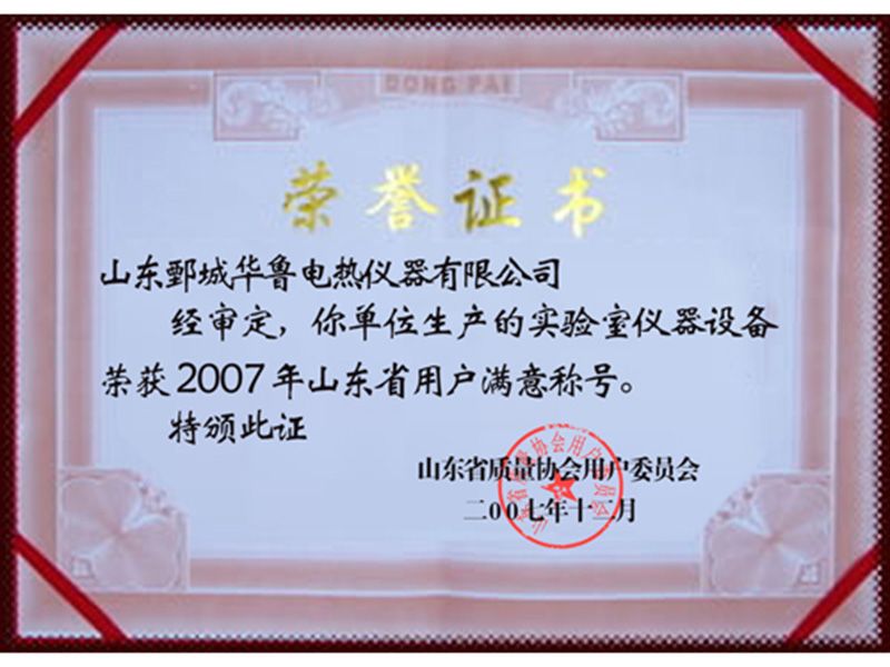 2007年華魯儀器獲“山東省用戶(hù)滿(mǎn)意稱(chēng)號(hào)”