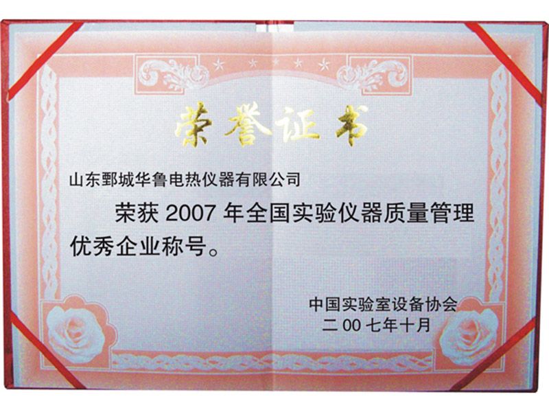 2007年華魯儀器獲“全國(guó)實(shí)驗(yàn)儀器質(zhì)量管理youxiu企業(yè)稱(chēng)號(hào)”