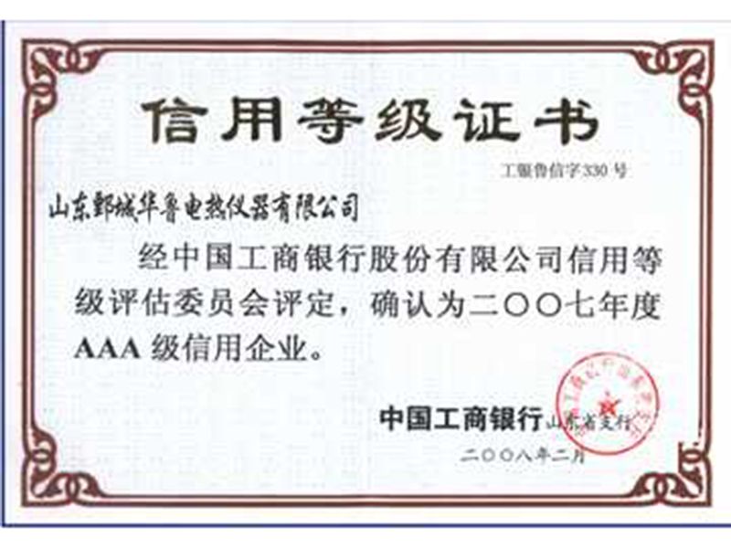 2007年華魯儀器獲“AAA級(jí)信用企業(yè)”