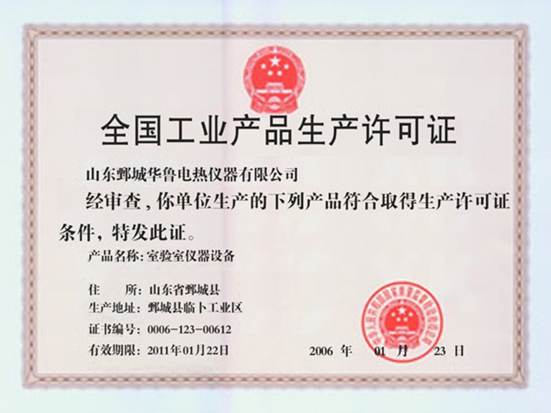 2006年華魯儀器獲“全國(guó)工業(yè)產(chǎn)品生產(chǎn)許可證”