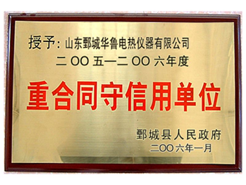 2005年華魯儀器榮獲“重合同守信用單位”榮譽(yù)
