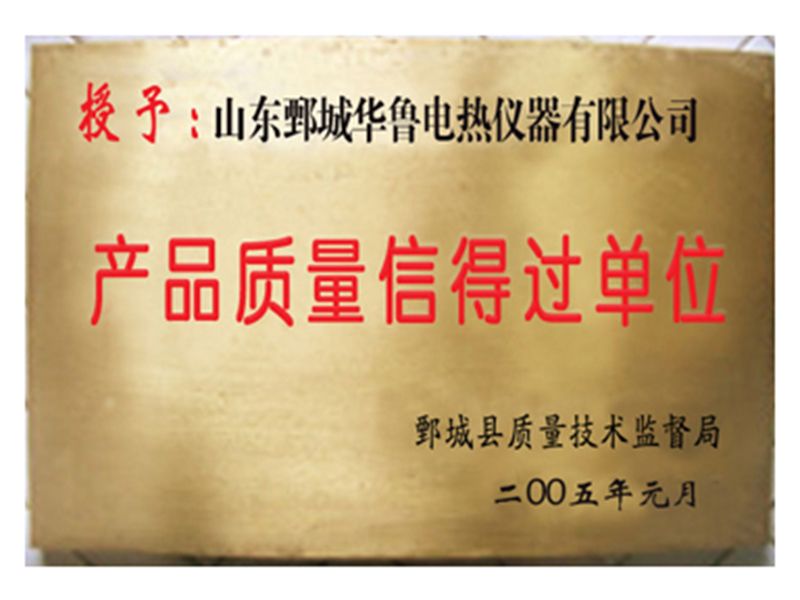 2005年華魯儀器榮獲“產(chǎn)品質(zhì)量信得過(guò)單位”榮譽(yù)
