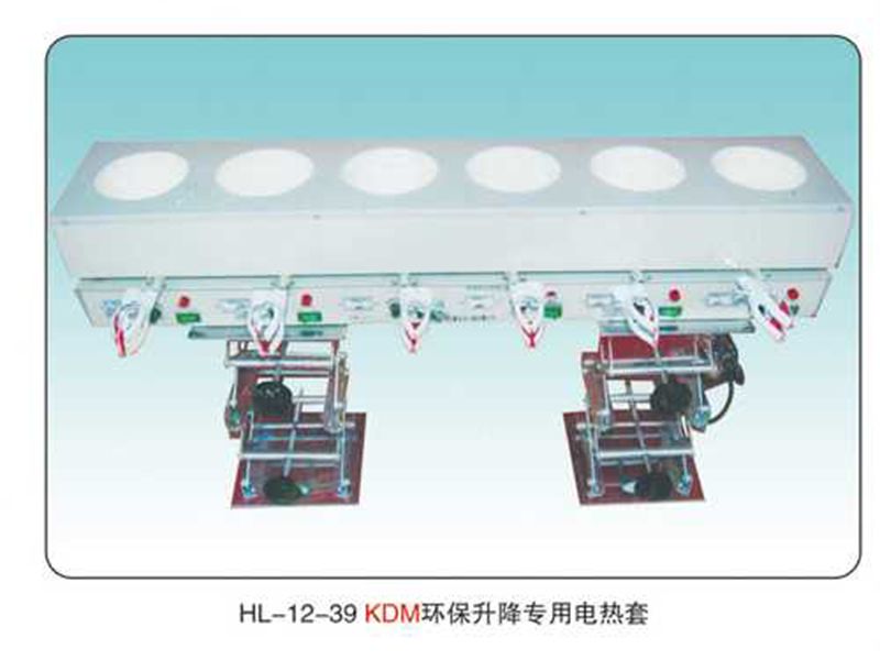 JCGM-15-13 KDM環(huán)保升降電熱套