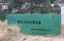 一體化污水處理設(shè)備的優(yōu)缺點(diǎn)有哪些？