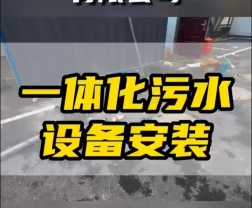 常德鼎城區(qū)玉霞、紅云、灌溪社區(qū)衛(wèi)生院各安裝一臺(tái)一體化污水處理設(shè)備