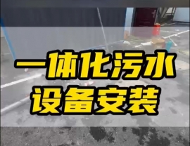 常德鼎城區(qū)玉霞、紅云、灌溪社區(qū)衛(wèi)生院各安裝一臺一體化污水處理設(shè)備