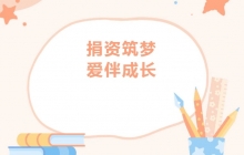 【愛心公益】商會(huì)4位代表參加子良鎮(zhèn)中心學(xué)校公益愛心助學(xué)捐贈(zèng)儀式